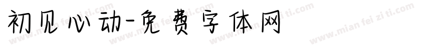 初见心动字体转换