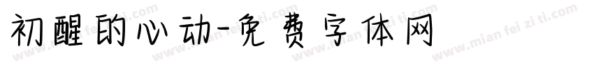 初醒的心动字体转换