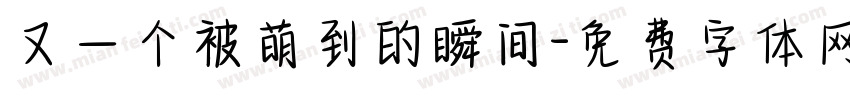 又一个被萌到的瞬间字体转换