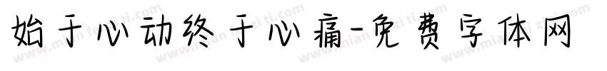 始于心动终于心痛字体转换