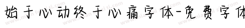 始于心动终于心痛字体字体转换