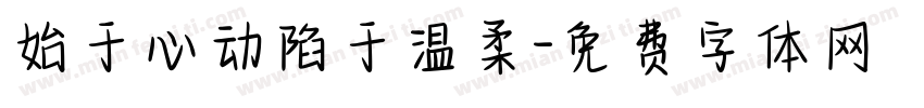 始于心动陷于温柔字体转换