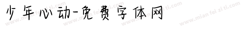 少年心动字体转换