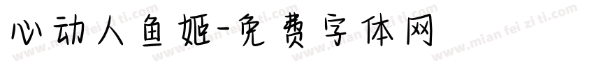 心动人鱼姬字体转换