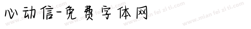 心动信字体转换