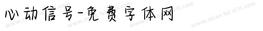 心动信号字体转换