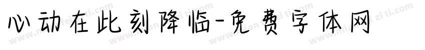 心动在此刻降临字体转换
