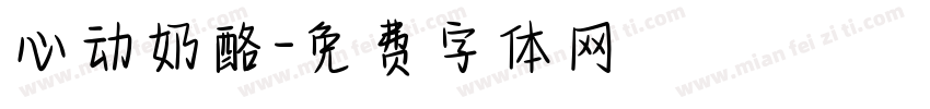 心动奶酪字体转换