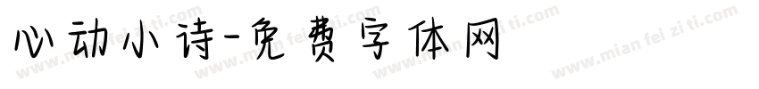 心动小诗字体转换