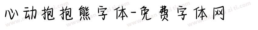 心动抱抱熊字体字体转换