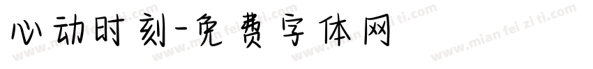 心动时刻字体转换