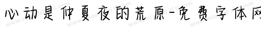 心动是仲夏夜的荒原字体转换