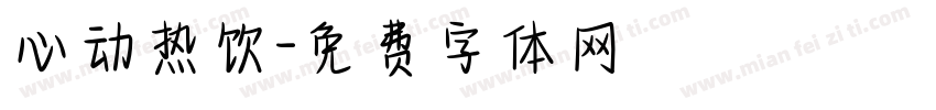 心动热饮字体转换