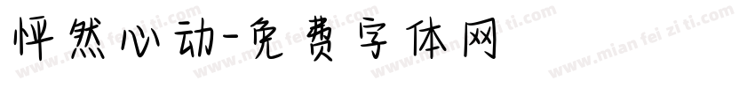 怦然心动字体转换