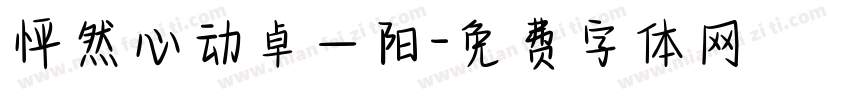 怦然心动卓一阳字体转换