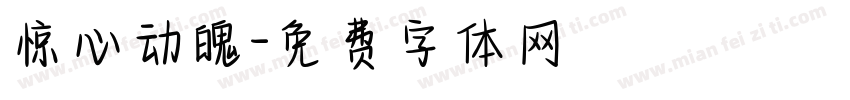 惊心动魄字体转换