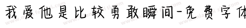 我爱他是比较勇敢瞬间字体转换