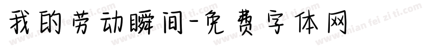 我的劳动瞬间字体转换