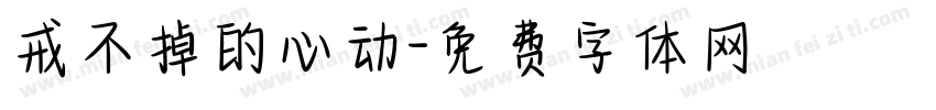 戒不掉的心动字体转换