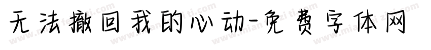 无法撤回我的心动字体转换