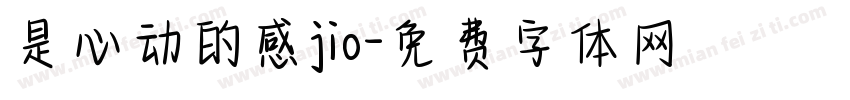 是心动的感jio字体转换