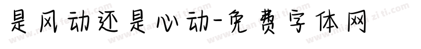 是风动还是心动字体转换