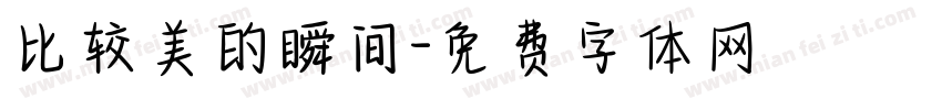 比较美的瞬间字体转换