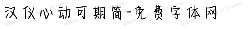 汉仪心动可期简字体转换
