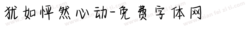 犹如怦然心动字体转换