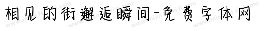 相见的街邂逅瞬间字体转换