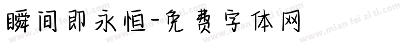 瞬间即永恒字体转换