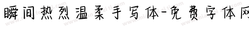 瞬间热烈温柔手写体字体转换