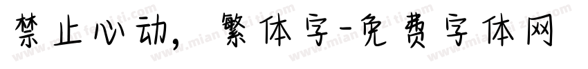禁止心动，繁体字字体转换