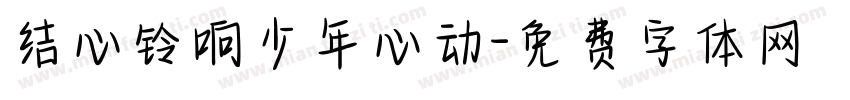 结心铃响少年心动字体转换