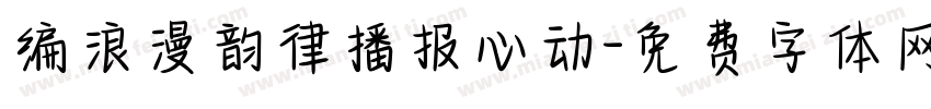 编浪漫韵律播报心动字体转换