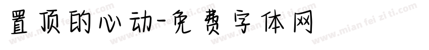 置顶的心动字体转换