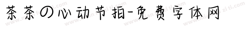 茶茶の心动节拍字体转换 茶茶の心动节拍字体转换