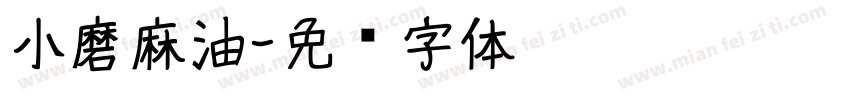 小磨麻油字体转换