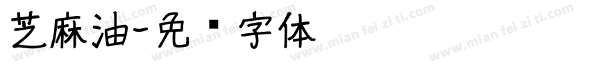 芝麻油字体转换