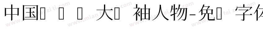 中国艺术伟大领袖人物字体转换