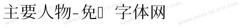 主要人物字体转换