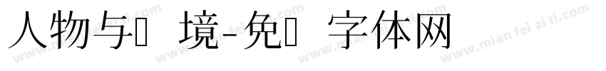 人物与环境字体转换