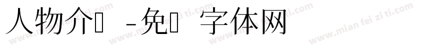 人物介绍字体转换