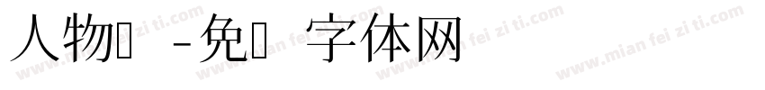 人物传字体转换