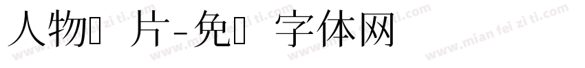 人物图片字体转换