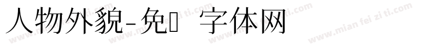 人物外貌字体转换