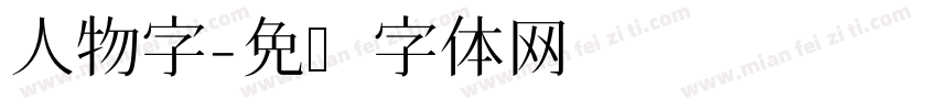 人物字字体转换