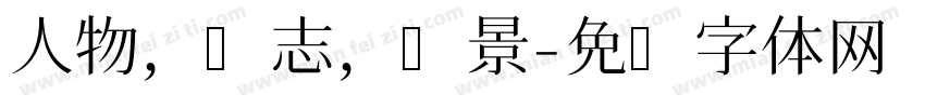 人物，标志，风景字体转换