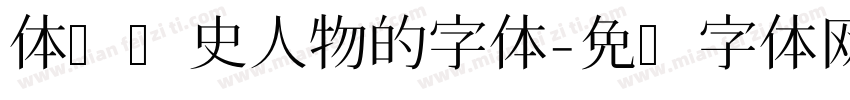 体现历史人物的字体字体转换