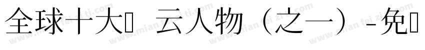 全球十大风云人物（之一）字体转换